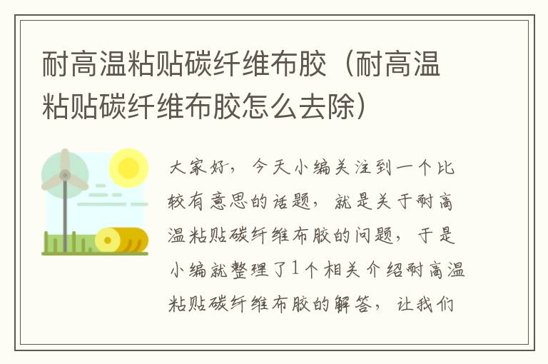耐高温粘贴碳纤维布胶(耐高温粘贴碳纤维布胶怎么去除)