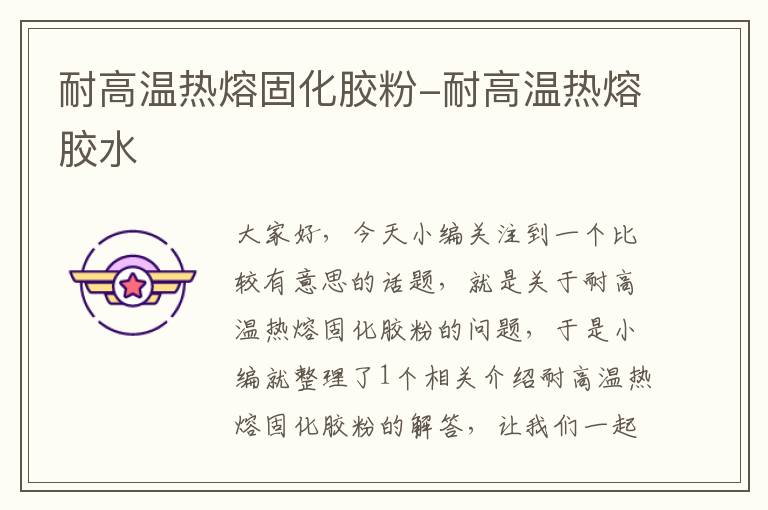 耐高温热熔固化胶粉-耐高温热熔胶水
