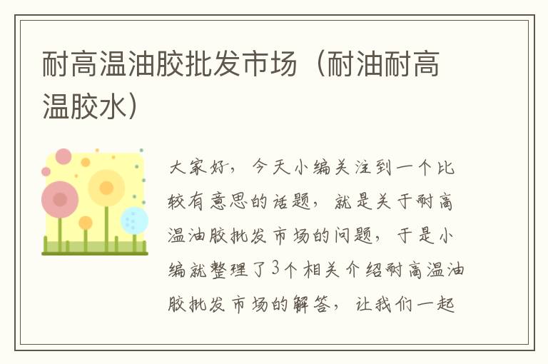 耐高温油胶批发市场(耐油耐高温胶水)