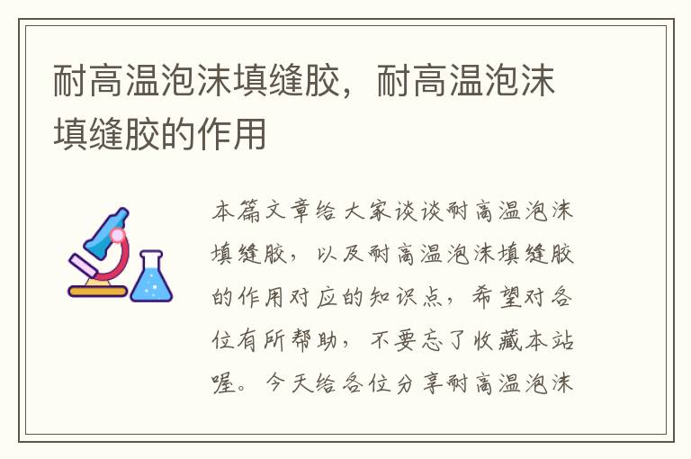 耐高温泡沫填缝胶,耐高温泡沫填缝胶的作用