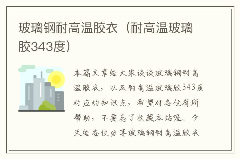 玻璃钢耐高温胶衣(耐高温玻璃胶343度)