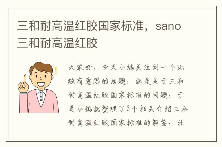 三和耐高温红胶国家标准,sano三和耐高温红胶