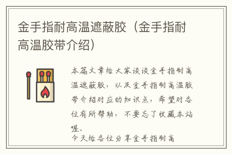 金手指耐高温遮蔽胶(金手指耐高温胶带介绍)