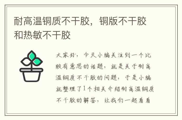 耐高温铜质不干胶,铜版不干胶和热敏不干胶