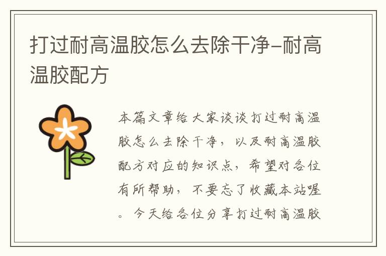 打过耐高温胶怎么去除干净-耐高温胶配方
