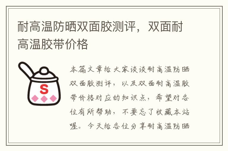 耐高温防晒双面胶测评,双面耐高温胶带价格