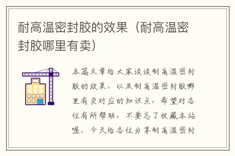 耐高温密封胶的效果(耐高温密封胶哪里有卖)