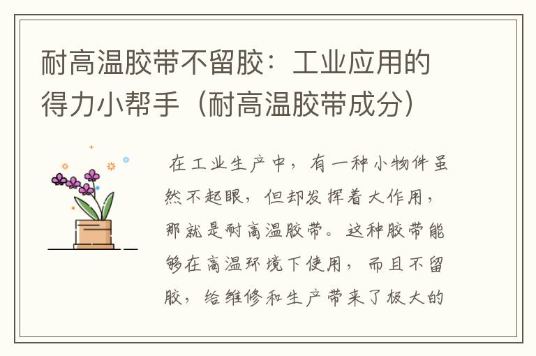 耐高温胶带不留胶:工业应用的得力小帮手(耐高温胶带成分)