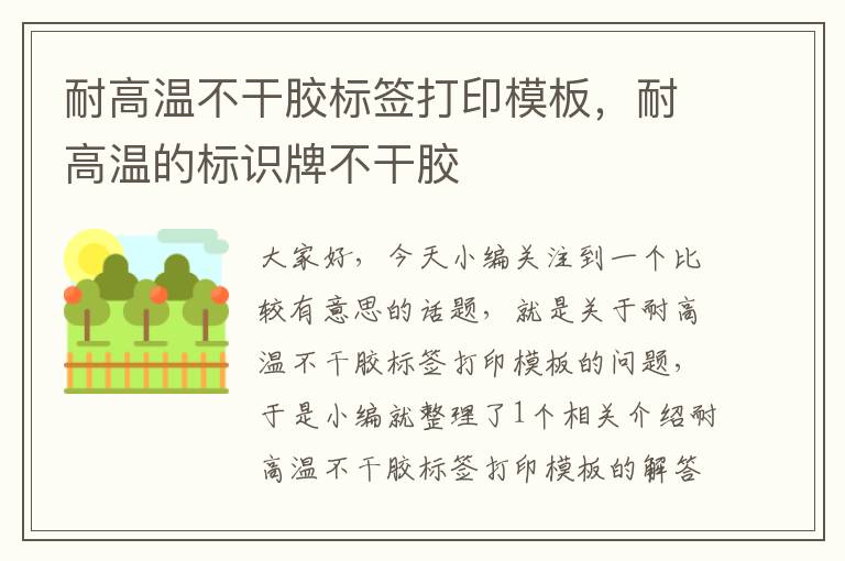 耐高温不干胶标签打印模板,耐高温的标识牌不干胶