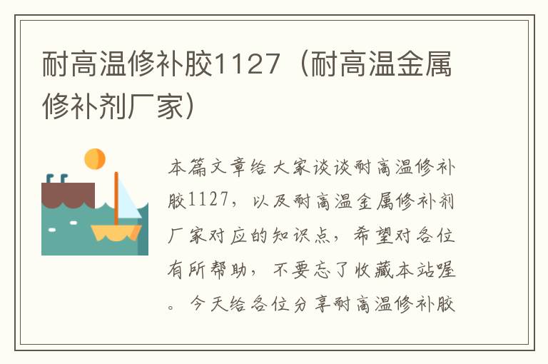 耐高温修补胶1127(耐高温金属修补剂厂家)