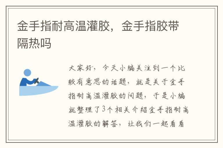 金手指耐高温灌胶,金手指胶带隔热吗