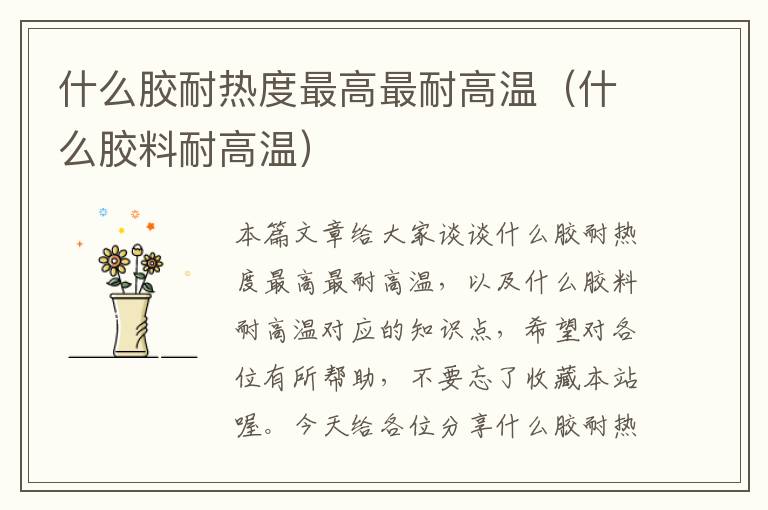 什么胶耐热度最高最耐高温(什么胶料耐高温)
