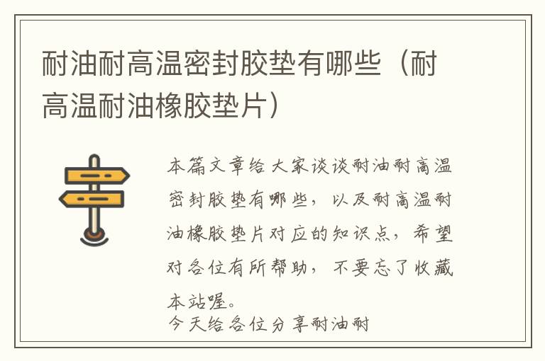 耐油耐高温密封胶垫有哪些(耐高温耐油橡胶垫片)