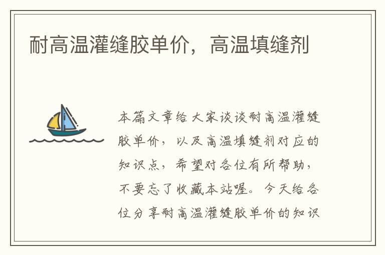 耐高温灌缝胶单价,高温填缝剂