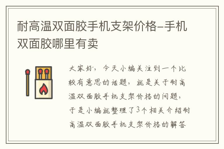 耐高温双面胶手机支架价格-手机双面胶哪里有卖