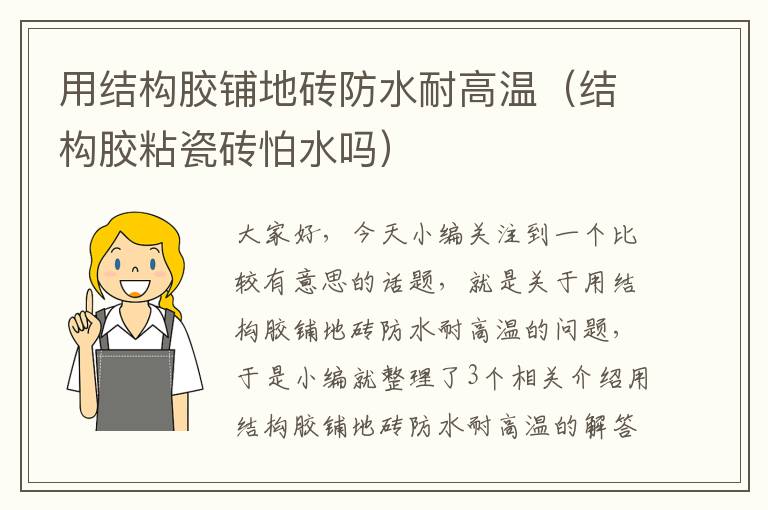 用结构胶铺地砖防水耐高温(结构胶粘瓷砖怕水吗)