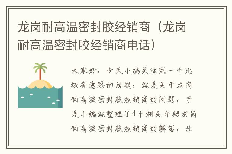 龙岗耐高温密封胶经销商(龙岗耐高温密封胶经销商电话)