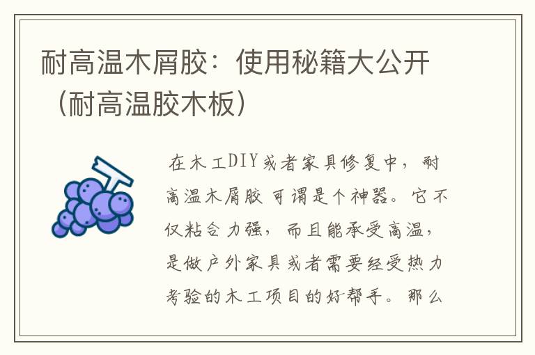 耐高温木屑胶:使用秘籍大公开(耐高温胶木板)