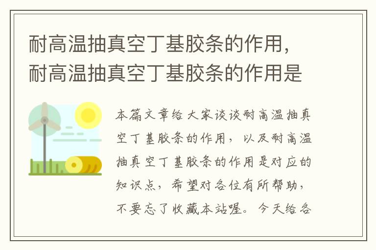 耐高温抽真空丁基胶条的作用,耐高温抽真空丁基胶条的作用是