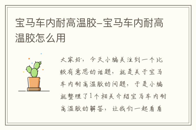 宝马车内耐高温胶-宝马车内耐高温胶怎么用