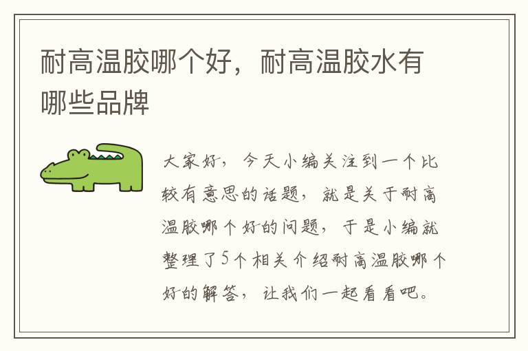 耐高温胶哪个好,耐高温胶水有哪些品牌