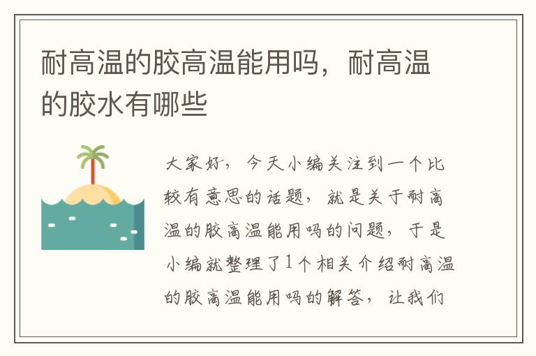 耐高温的胶高温能用吗,耐高温的胶水有哪些