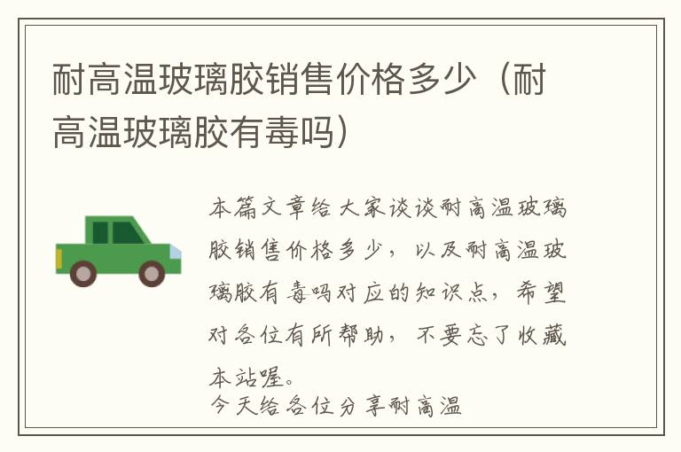 耐高温玻璃胶销售价格多少(耐高温玻璃胶有毒吗)