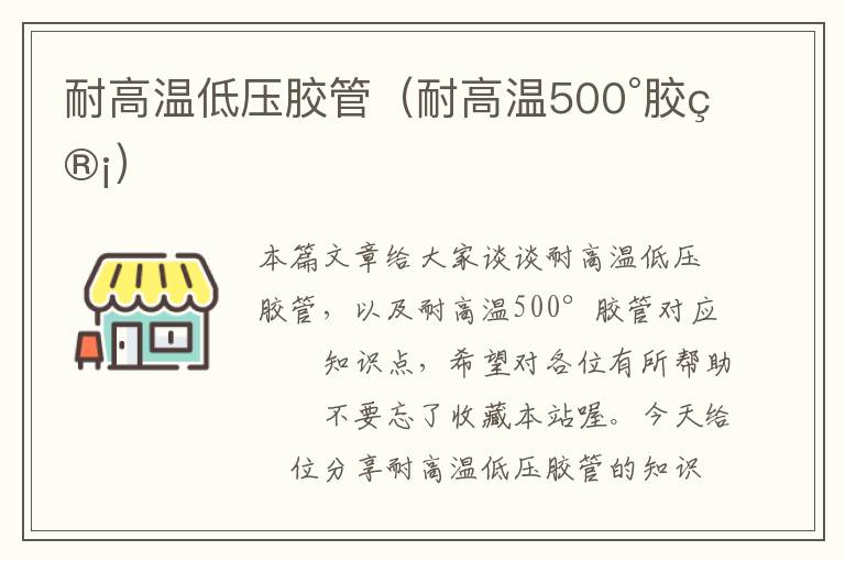 耐高温低压胶管(耐高温500°胶管)