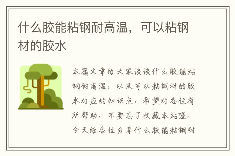 什么胶能粘钢耐高温,可以粘钢材的胶水