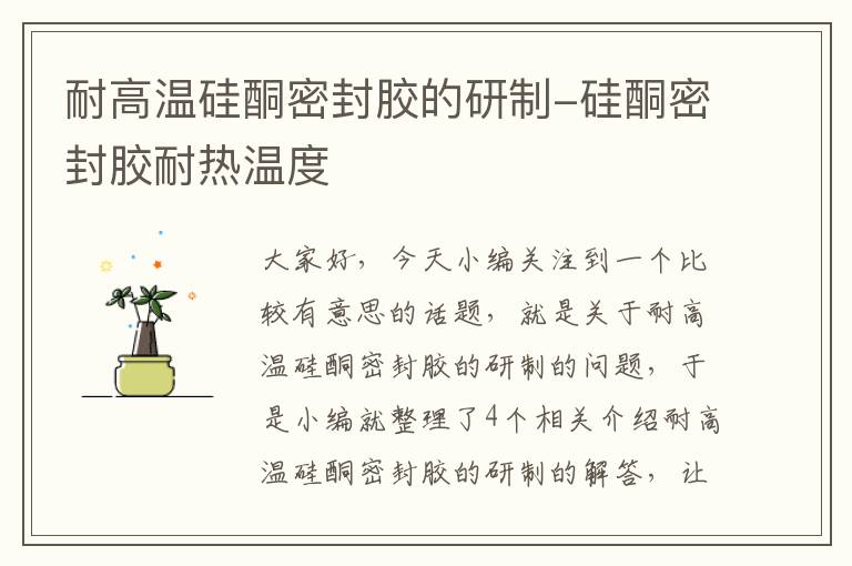 耐高温硅酮密封胶的研制-硅酮密封胶耐热温度