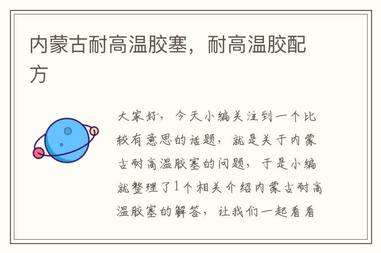 内蒙古耐高温胶塞,耐高温胶配方