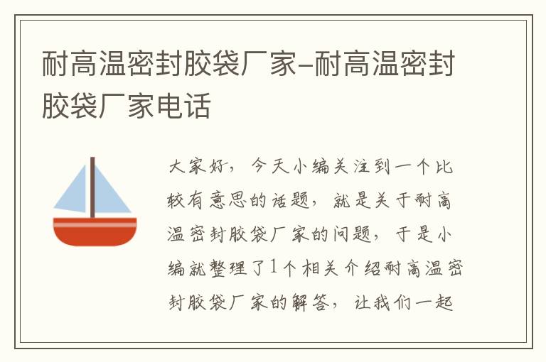 耐高温密封胶袋厂家-耐高温密封胶袋厂家电话