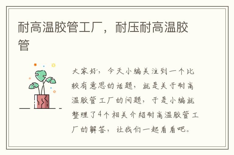 耐高温胶管工厂,耐压耐高温胶管
