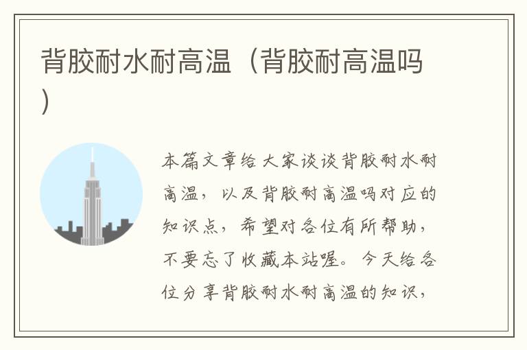背胶耐水耐高温(背胶耐高温吗)