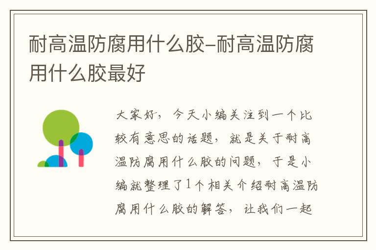 耐高温防腐用什么胶-耐高温防腐用什么胶最好