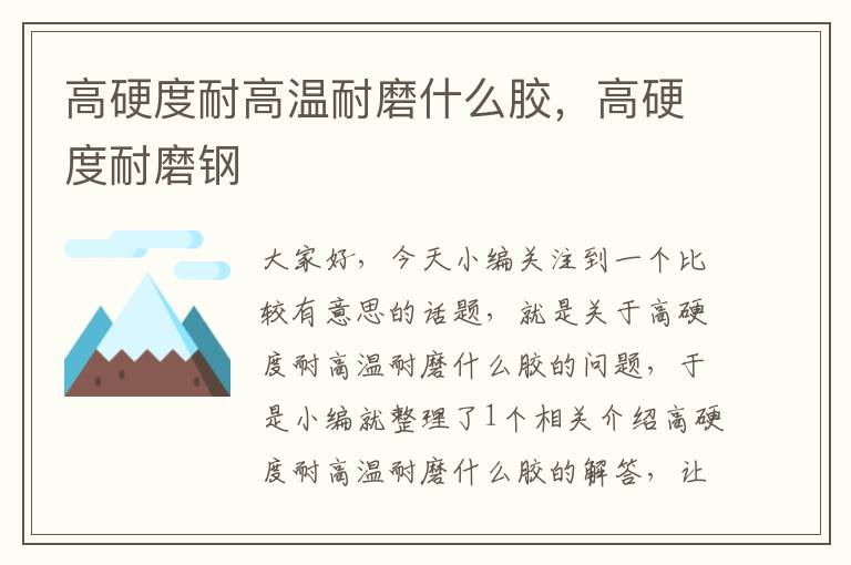 高硬度耐高温耐磨什么胶,高硬度耐磨钢