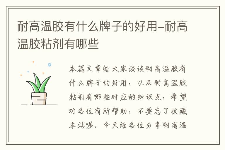 耐高温胶有什么牌子的好用-耐高温胶粘剂有哪些