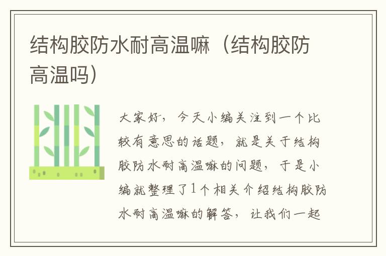 结构胶防水耐高温嘛(结构胶防高温吗)