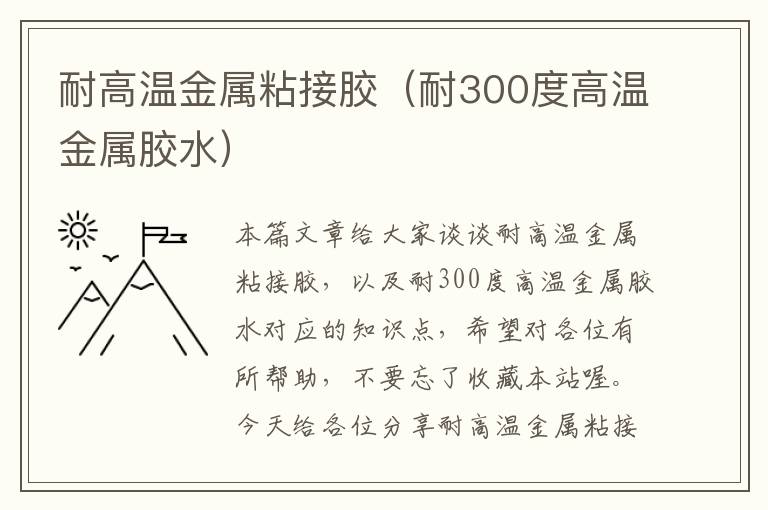 耐高温金属粘接胶(耐300度高温金属胶水)