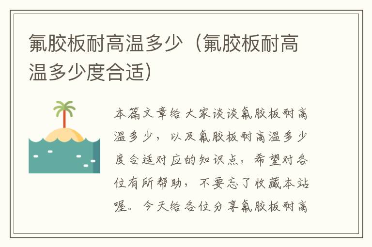 氟胶板耐高温多少(氟胶板耐高温多少度合适)