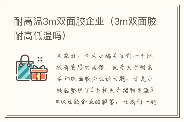 耐高温3m双面胶企业(3m双面胶耐高低温吗)