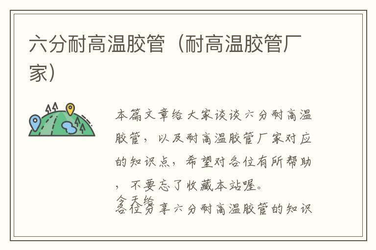 六分耐高温胶管(耐高温胶管厂家)