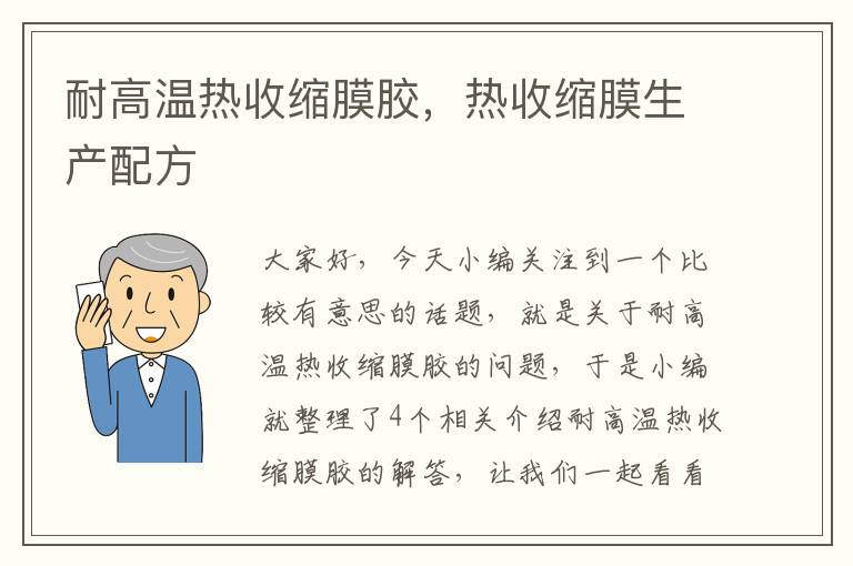 耐高温热收缩膜胶,热收缩膜生产配方