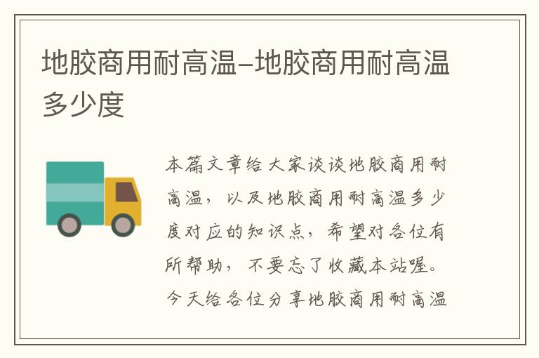 地胶商用耐高温-地胶商用耐高温多少度