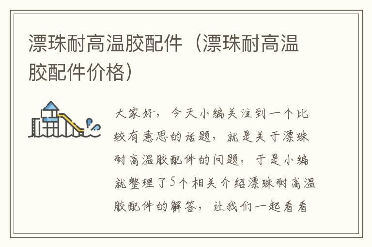 漂珠耐高温胶配件(漂珠耐高温胶配件价格)