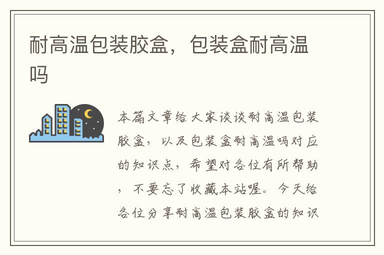 耐高温包装胶盒,包装盒耐高温吗
