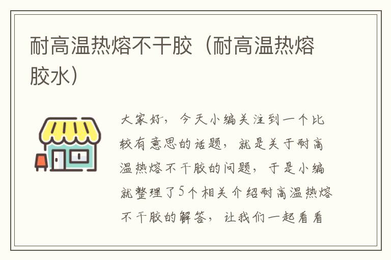 耐高温热熔不干胶(耐高温热熔胶水)