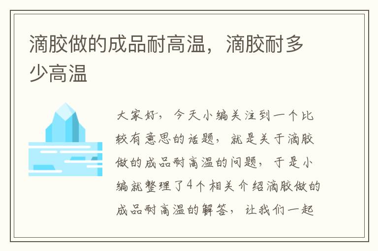 滴胶做的成品耐高温,滴胶耐多少高温