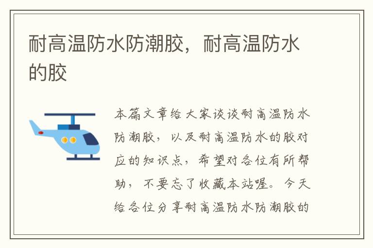 耐高温防水防潮胶,耐高温防水的胶