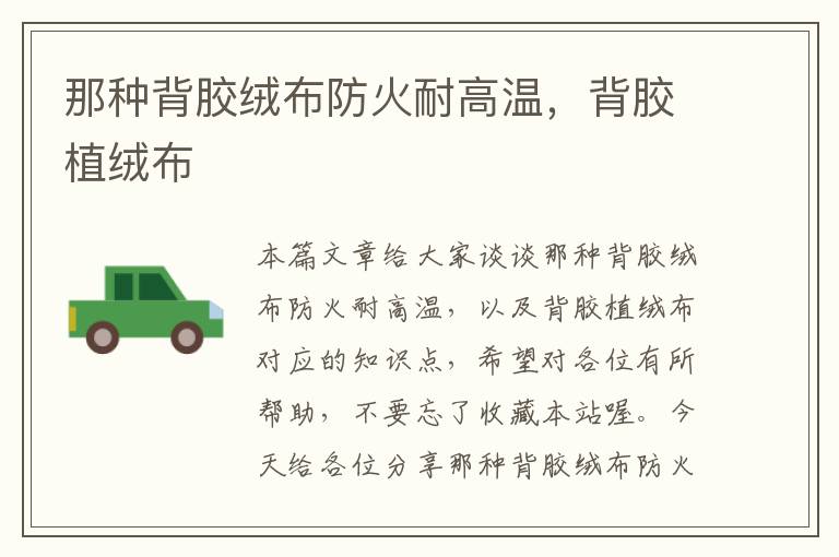 那种背胶绒布防火耐高温,背胶植绒布